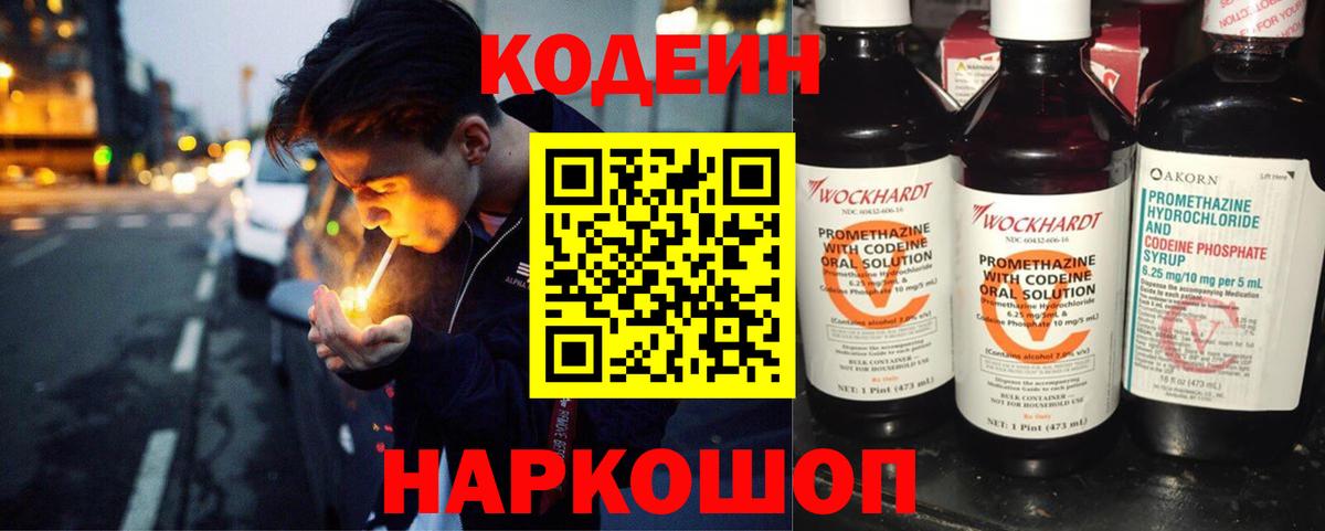 Дзержинский  Кодеиновый сироп Lean Purple Drank  Кодеин напиток Lean (лин)  Вход с VPN 